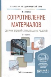 Сопротивление материалов. Сборник заданий с примерами их решений 2-е изд., испр. и доп. Учебное пособие для академического бакалавриата