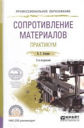 Сопротивление материалов. Практикум 2-е изд., испр. и доп. Учебное пособие для СПО