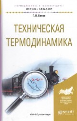 Техническая термодинамика. Учебное пособие для академического бакалавриата