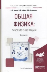 Общая физика: лабораторные задачи 2-е изд., испр. и доп. Учебное пособие для академического бакалавриата