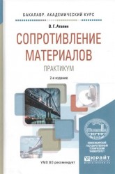 Сопротивление материалов. Практикум 2-е изд., испр. и доп. Учебное пособие для академического бакалавриата