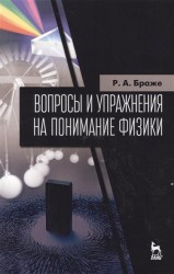 Вопросы и упражнения на понимание физики. Учебное пособие. 2-е издание, исправленное