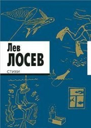 Лев Лосев. Стихи
