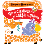 Что ни страница - то слон, то львица