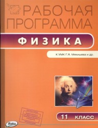 Рабочая программа по физике к УМК Г.Я. Мякишева и др. (М.: Просвещение). 11 класс