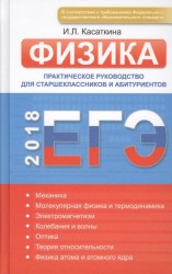 ЕГЭ. Физика. Практическое руководство для старшеклассников и абитуриентов. Интенсивный курс подготовки