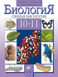 Биолоигя. Общая биология.10-11 классы. Базовый уровень. Учебник