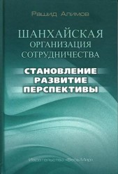 Шанхайская организация сотрудничества: становление, развитие, перспективы