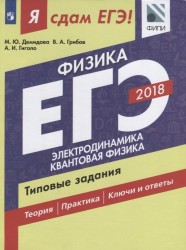 ЕГЭ 2018. Физика. Типовые задания. В 2 частях. Часть 2. Электродинамика. Квантовая физика