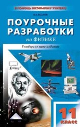 Универсальные поурочные разработки по физике. 11 класс. ФГОС