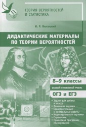 Дидактические материалы по теории вероятностей. 8-9 классы. Базовый и углубленный уровень. ОГЭ и ЕГЭ