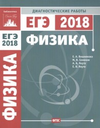 Физика. Подготовка к ЕГЭ в 2018 году. Диагностические работы