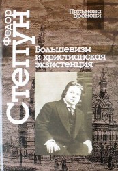 Большевизм и христианская экзистенция. Избранные сочинения