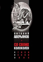 Со своих колоколен. Стихи. Песни. Эпос.