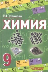 Химия. 9 класс