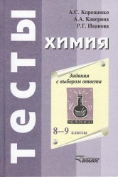 Химия. Задания с выбором ответа. 8-9 классы. 2-е издание, исправленное и дополненное