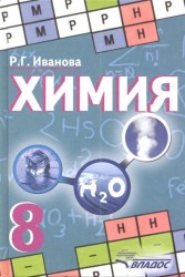 Химия. 8 класс