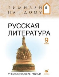 Русская литература. 9 класс. В 2 частях. Часть 2: учебное пособие. 2-е издание, стереотипное