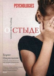 О стыде. Умереть, но не сказать