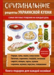 Оригинальные рецепты украинской кухни