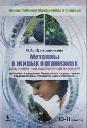 Металлы в живых организмах. 10-11 классы. Метапредметный лабораторный практикум