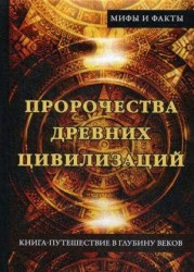 Пророчества древних цивилизаций. Книга-путешествие в глубину веков