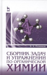 Сборник задач и упражнений по органической химии. Учебно-методическое пособие