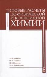 Типовые расчеты по физической и коллоидной химии. Учебное пособие