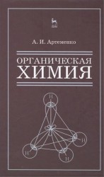 Органическая химия для строительных специальностей вузов. Учебник