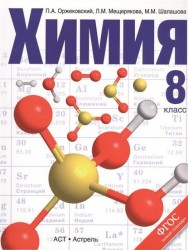Химия. 8 класс. Учебник для образовательных учреждений