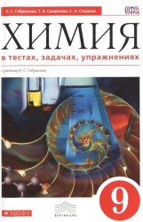 Химия в тестах, задачах, упражнениях. 9 класс. Уч. пособие к учебнику О. Габриеляна. Вертикаль. ФГОС