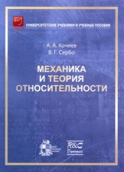 Механика и теория относительности: учебное пособие. 2-ое издание, исправленное