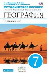 География. Страноведение. 7 класс. Методическое пособие к учебнику О. А. Климановой, В. В. Климанова, Э. В. Ким, В. И. Сиротина; под редакцией О. А. Климановой «География. Страноведение. 7 класс»