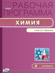 Рабочая программа по Химии 9 класс к УМК О.С. Габриеляна (М.: Дрофа)