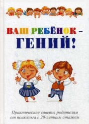 Ваш ребенок - гений!