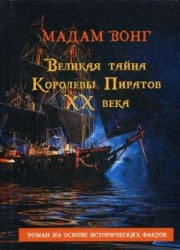 Великая тайна Королевы пиратов ХХ века
