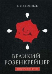 Великий розенкрейцер