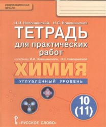 Тетрадь для практических работ к учебнику И.И. Новошинского, Н.С. Новошинской "Химия". Углебленный уровень. 10 (11) классы