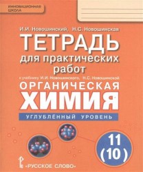 Органическая химия. 11 (10) класс. Углубленный уровень. Тетрадь для практических работ. К учебнику И. И. Новошинского, Н. С. Новошинской