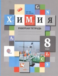 Химия. 8 класс. Рабочая тетрадь