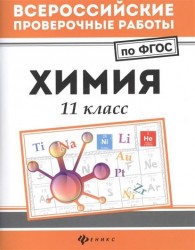 Химия. 11 класс