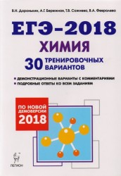 Химия. Подготовка к ЕГЭ-2018. 30 тренировочных вариантов по демоверсии 2018 года
