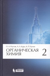 Органическая химия. Учебник. В 4 томах. Том 2