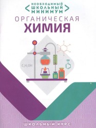 Необходимый школьный минимум. Органическая химия. Школьный курс