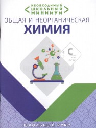 Необходимый школьный минимум. Общая и неорганическая химия. Школьный курс