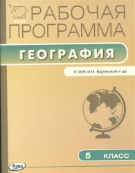 География. 5 класс. Рабочая программа к УМК И. И. Бариновой и др. ФГОС