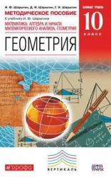 Математика: алгебра и начала математического анализа, геометрия. Геометрия. Базовый уровень. 10 класс. Методическое пособие к учебнику И.Ф.Шарыгина