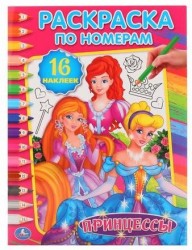 Принцессы (Раскраска по номерам с наклейками)