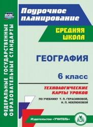 География. 6 класс. Технологические карты уроков по учебнику Т.П.Герасимовой, Н.П. Неклюковой. ФГОС