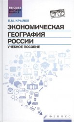 Экономическая география России. Учебное пособие